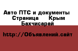 Авто ПТС и документы - Страница 2 . Крым,Бахчисарай